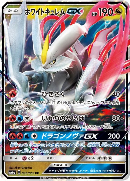 画像1: 【ポケカ】ホワイトキュレムGX【RR】SM6A 035/053 (1)
