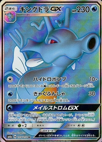 画像1: 【ポケカ】キングドラGX【SR】SM6A 055/053 (1)
