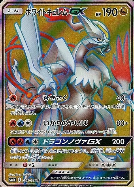 画像1: 【ポケカ】ホワイトキュレムGX【SR】SM6A 057/053 (1)