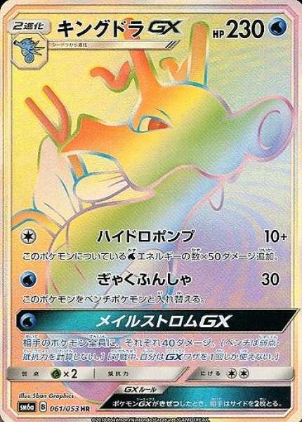 画像1: 【ポケカ】キングドラGX【HR】SM6A-061 (1)
