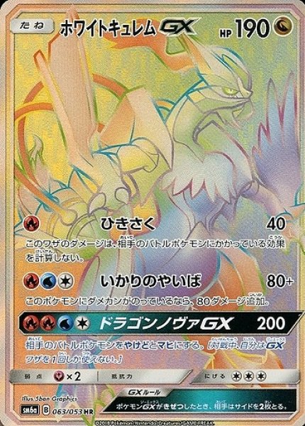 画像1: 【ポケカ】ホワイトキュレムGX【HR】SM6A 063/053 (1)