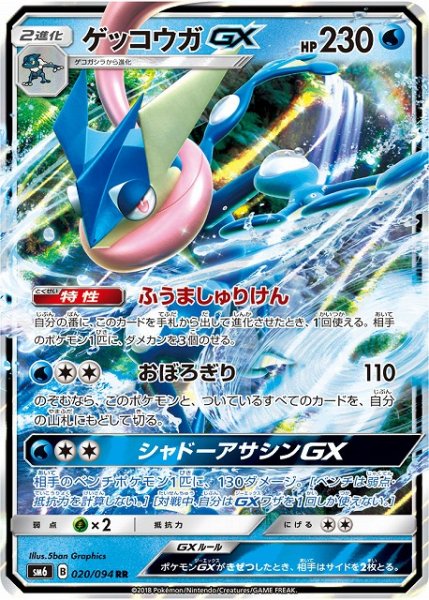 画像1: 【ポケカ】ゲッコウガGX【RR】SM6 020/094 (1)