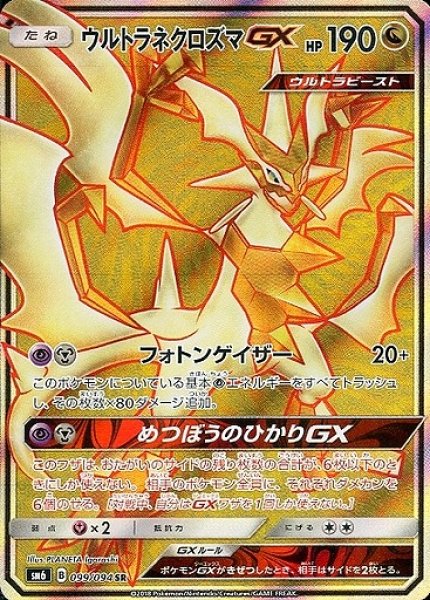 画像1: 【ポケカ】ウルトラネクロズマGX【SR】SM6 099/094 (1)