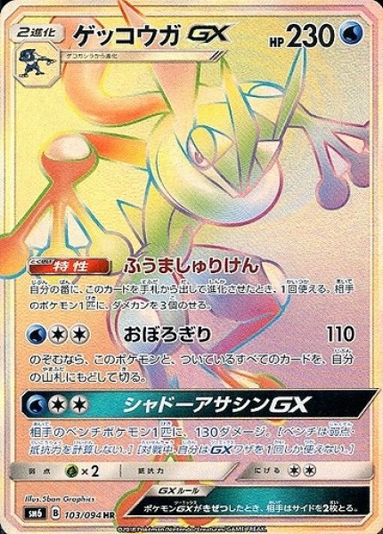 画像1: 【ポケカ】ゲッコウガGX【HR】SM6-103 (1)