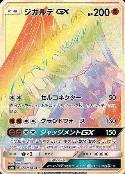 画像1: 【ポケカ】ジガルデGX【HR】SM6-104 (1)