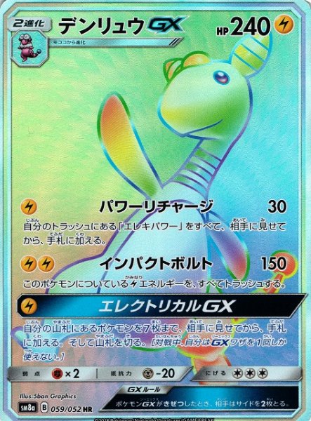 画像1: 【ポケカ】デンリュウGX【HR】SM8A-059 (1)