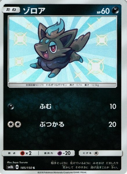画像1: 【ポケカ】ゾロア【S】SM8B-185 (1)