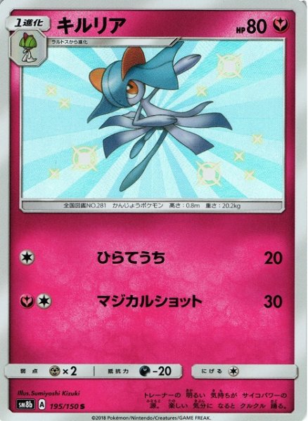 画像1: 【ポケカ】キルリア【S】SM8B-195 (1)