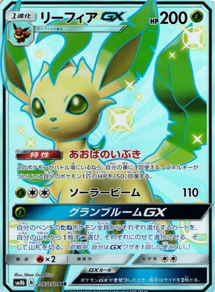 画像1: 【ポケカ】リーフィアGX【SSR】SM8B-206 (1)