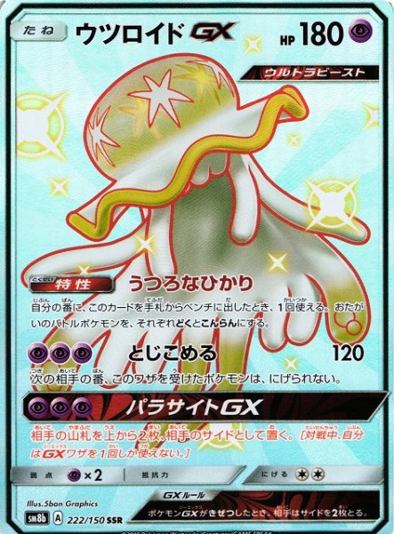 画像1: 【ポケカ】ウツロイドGX【SSR】SM8B-222 (1)