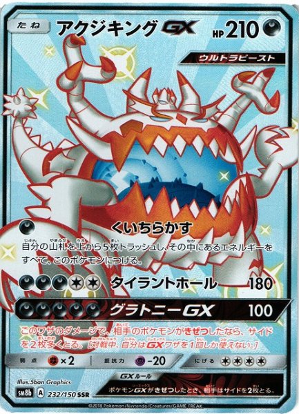 画像1: 【ポケカ】アクジキングGX【SSR】SM8B-232 (1)