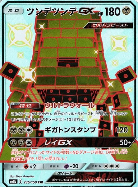 画像1: 【ポケカ】ツンデツンデGX【SSR】SM8B-236 (1)