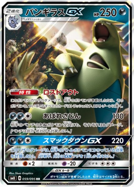 画像1: 【ポケカ】バンギラスGX【RR】SM8 059/095 (1)