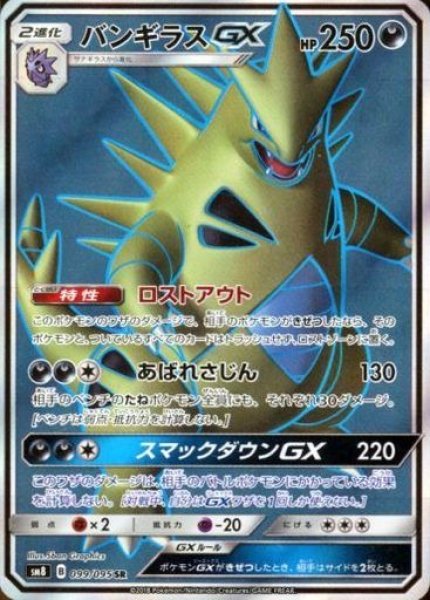 画像1: 【ポケカ】バンギラスGX【SR】SM8 099/095 (1)