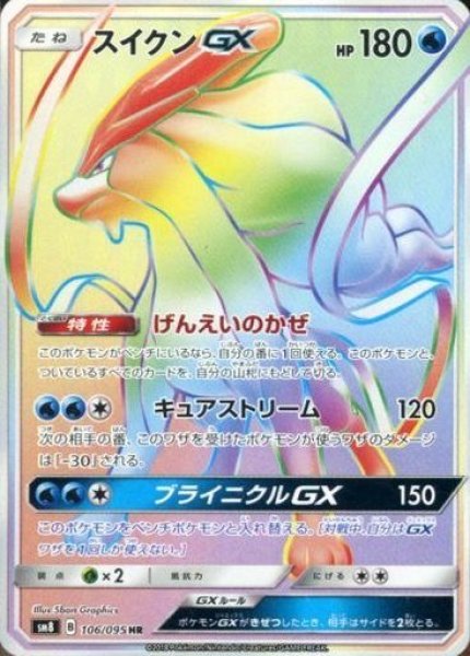 画像1: 【ポケカ】スイクンGX【HR】SM8 106/095 (1)