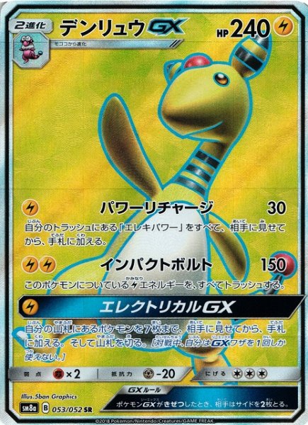 画像1: 【ポケカ】デンリュウGX【SR】SM8A 053/052 (1)
