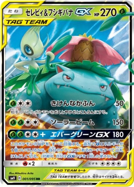 画像1: 【ポケカ】セレビィ＆フシギバナGX【RR】SM9-001 (1)