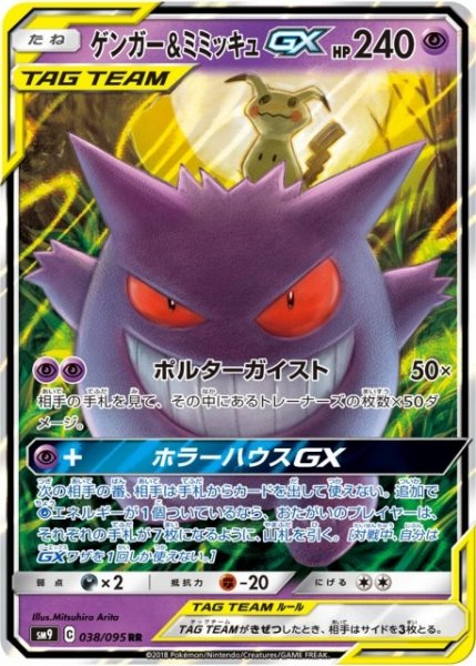 画像1: 【ポケカ】ゲンガー＆ミミッキュGX【RR】SM9-038 (1)