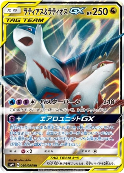 画像1: 【ポケカ】ラティアス＆ラティオスGX【RR】SM9-060 (1)