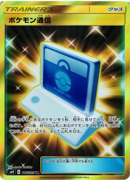 画像1: 【ポケカ】ポケモン通信【UR】SM9-116 (1)