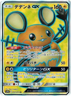 ポケモンカード デデンネex SR BCTC 9.5 鑑定品 ポケカ】デデンネGX【SR】SM9A 057/055 - C-labo Online買取
