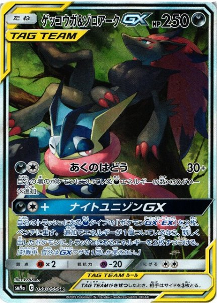 画像1: 【ポケカ】ゲッコウガ＆ゾロアークGX(SA)【SR】SM9A-059 (1)