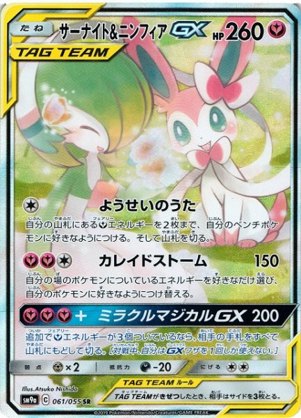 画像1: 【ポケカ】サーナイト＆ニンフィアGX(SA)【SR】SM9A-061 (1)