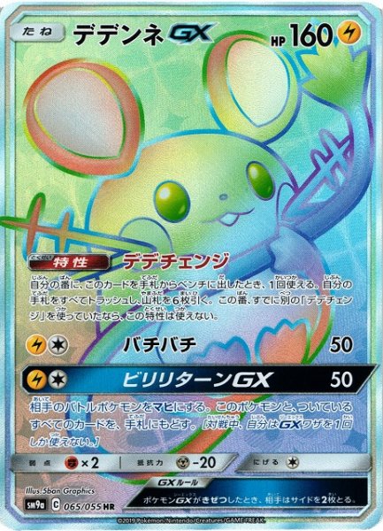 画像1: 【ポケカ】デデンネGX【HR】SM9A-065 (1)