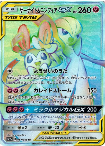 画像1: 【ポケカ】サーナイト＆ニンフィアGX【HR】SM9A-067 (1)