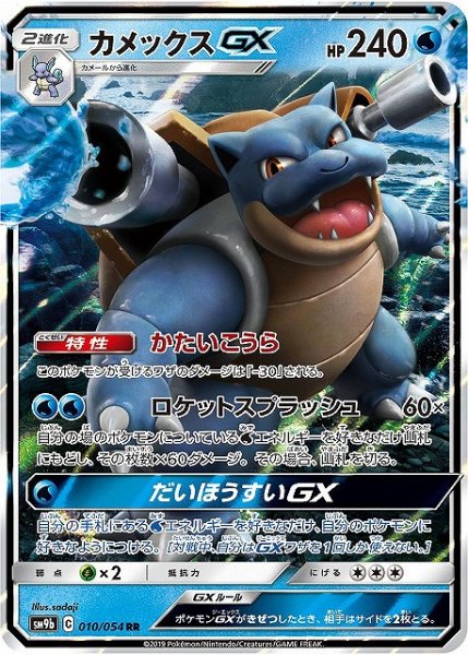 画像1: 【ポケカ】カメックスGX【RR】SM9B 010/054 (1)