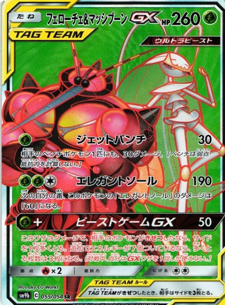 画像1: 【ポケカ】フェローチェ＆マッシブーンGX【SR】SM9B-055 (1)