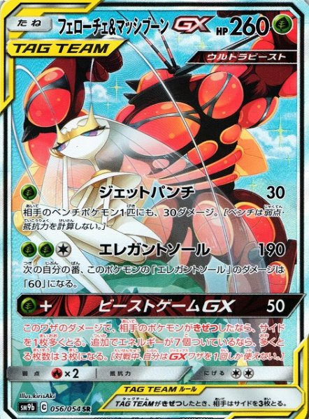 画像1: 【ポケカ】フェローチェ&マッシブーンGX(SA)【SR】SM9B-056 (1)