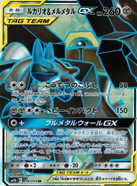 画像1: 【ポケカ】ルカリオ＆メルメタルGX【SR】SM9B-058 (1)
