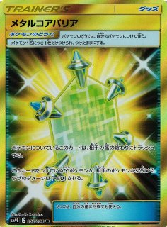 ポケカ]SM9B フルメタルウォール買取ならカードラボ！