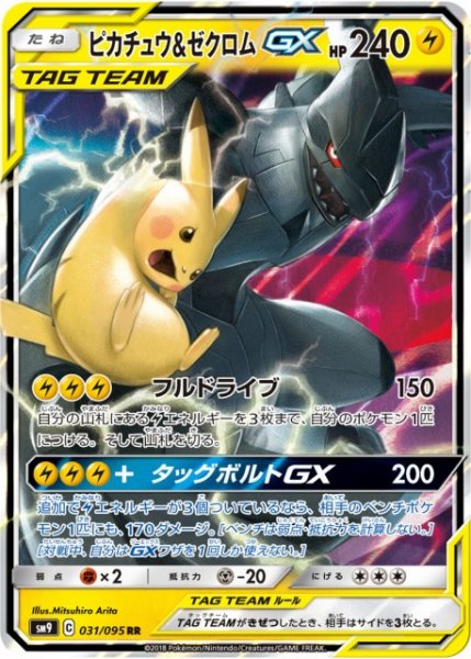 画像1: 【ポケカ】ピカチュウ＆ゼクロムGX【RR】SM9-031 (1)