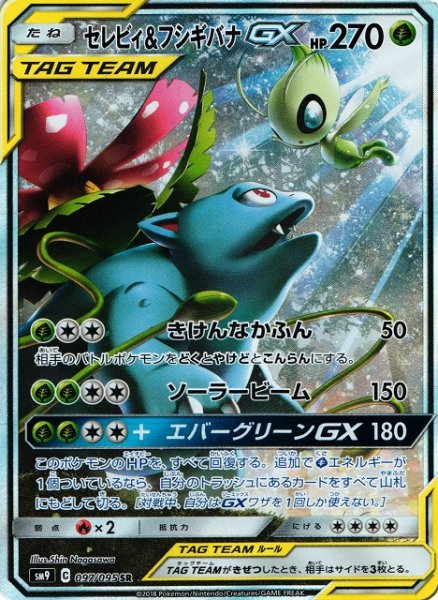 画像1: 【ポケカ】セレビィ＆フシギバナGX(SA)【SR】SM9-097 (1)