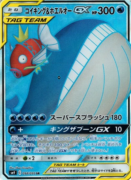 画像1: 【ポケカ】コイキング＆ホエルオーGX【SR】SM9-098 (1)