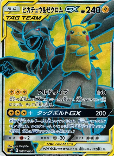 画像1: 【ポケカ】ピカチュウ＆ゼクロムGX【SR】SM9-100 (1)