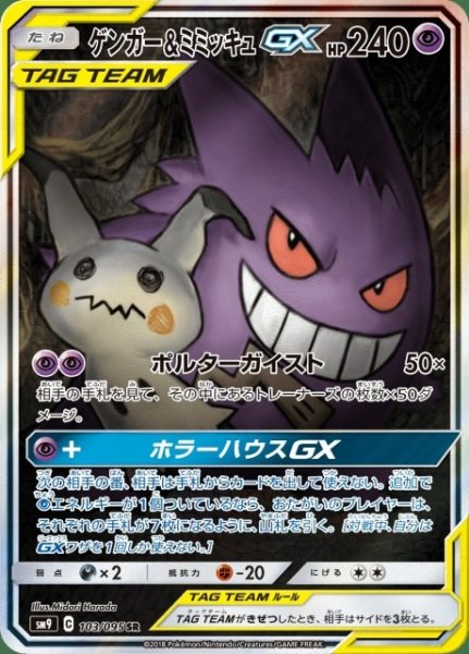 画像1: 【ポケカ】ゲンガー＆ミミッキュGX(SA)【SR】SM9-103 (1)