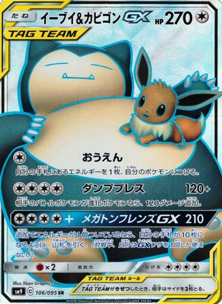 画像1: 【ポケカ】イーブイ＆カビゴンGX【SR】SM9-106 (1)