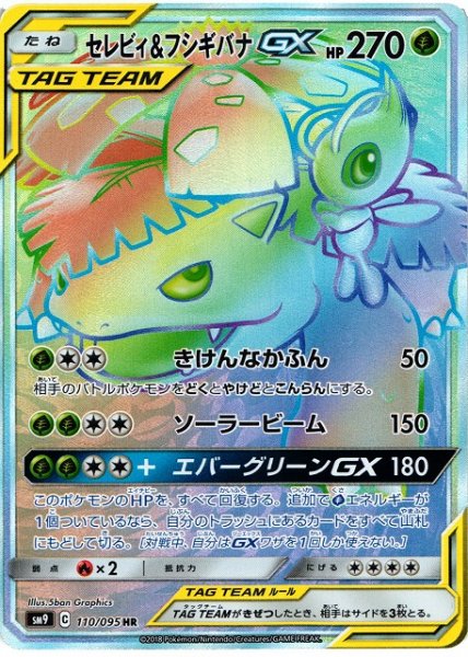 画像1: 【ポケカ】セレビィ＆フシギバナGX【HR】SM9-110 (1)