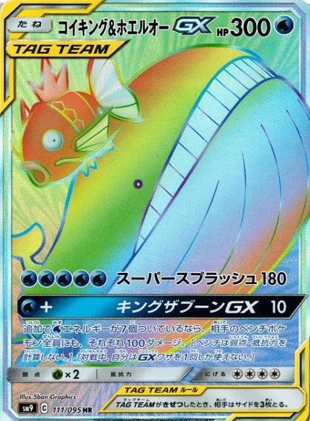 画像1: 【ポケカ】コイキング＆ホエルオーGX【HR】SM9-111 (1)