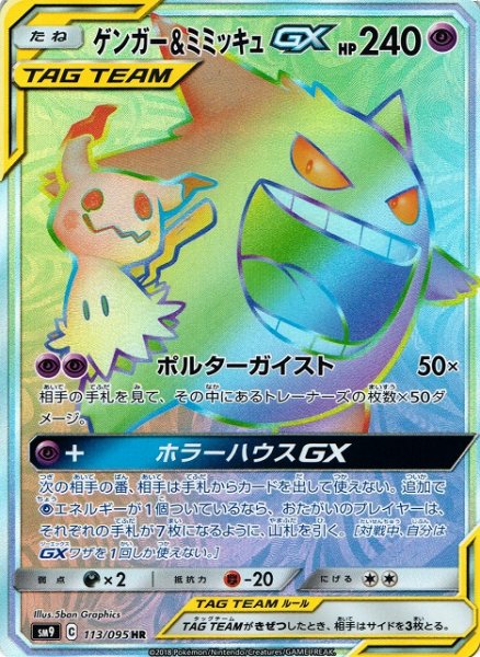 画像1: 【ポケカ】ゲンガー＆ミミッキュGX【HR】SM9-113 (1)