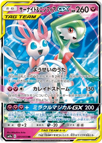 画像1: 【ポケカ】サーナイト＆ニンフィアGX【RR】SM9A-031 (1)