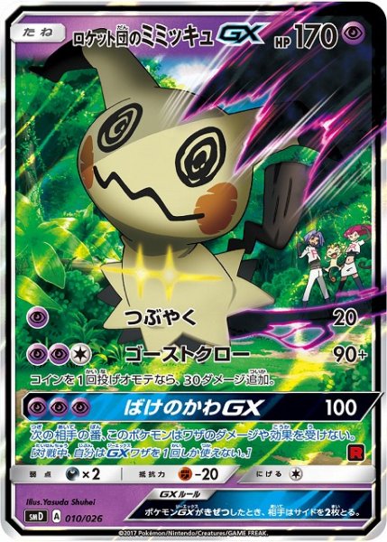画像1: 【ポケカ】ロケット団のミミッキュGX【-】SMD-010 (1)