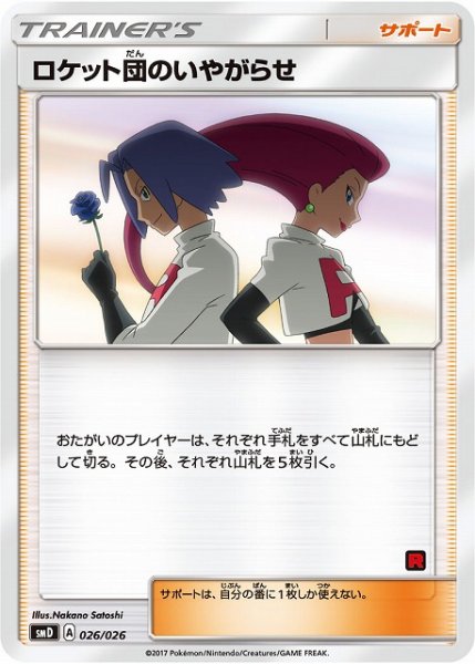 画像1: 【ポケカ】ロケット団のいやがらせ【-】SMD 026/026 (1)