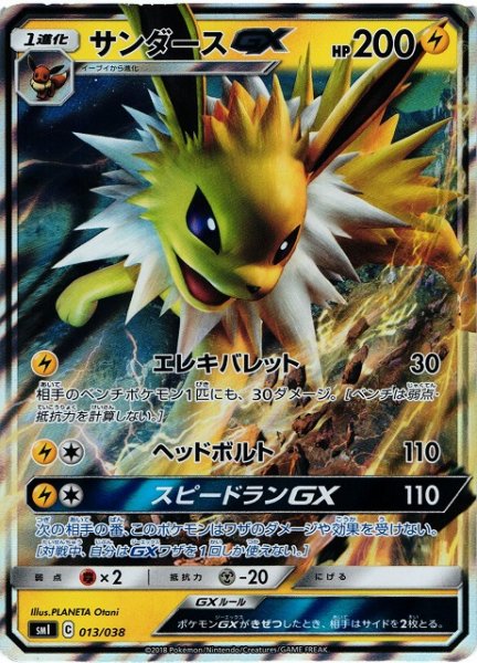 画像1: 【ポケカ】サンダースGX【-】SMI 013/038 (1)