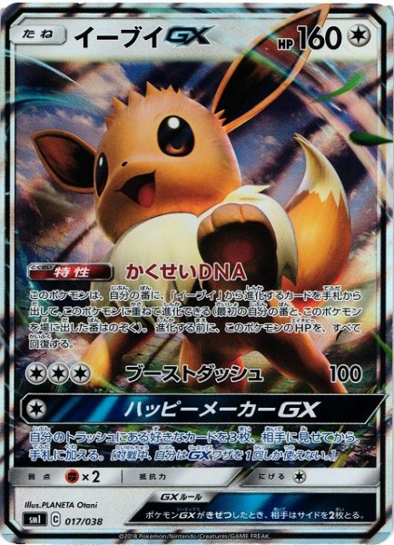 画像1: 【ポケカ】イーブイGX【-】SMI 017/038 (1)