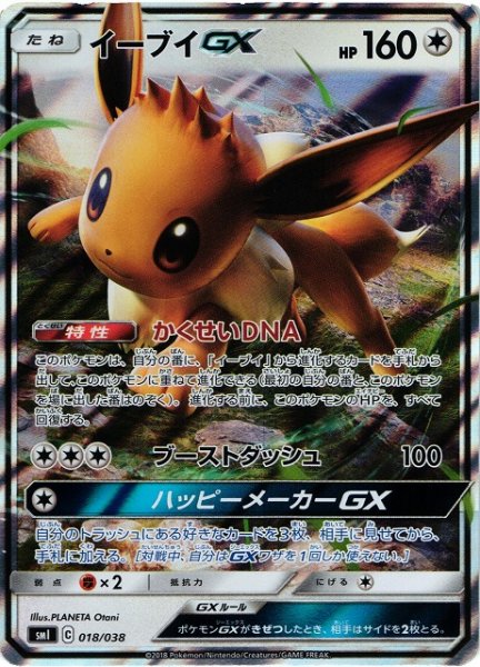画像1: 【ポケカ】イーブイGX【-】SMI 018/038 (1)
