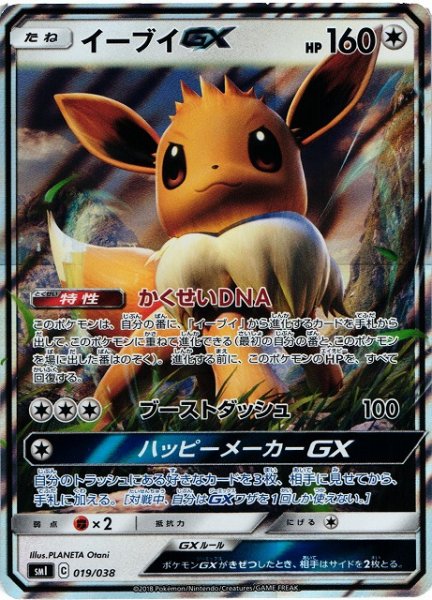 画像1: 【ポケカ】イーブイGX【-】SMI 019/038 (1)